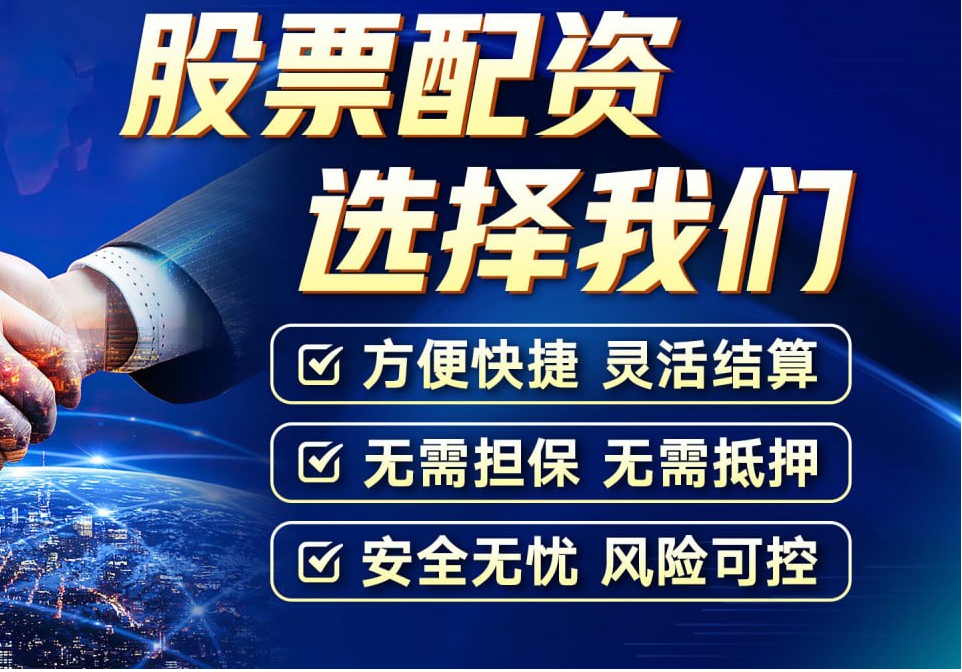 最好的股票配资网站：稳定、可靠的投资平台